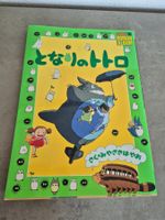 Studio Ghibli: Novel my neighbor TOTORO Japanese Book