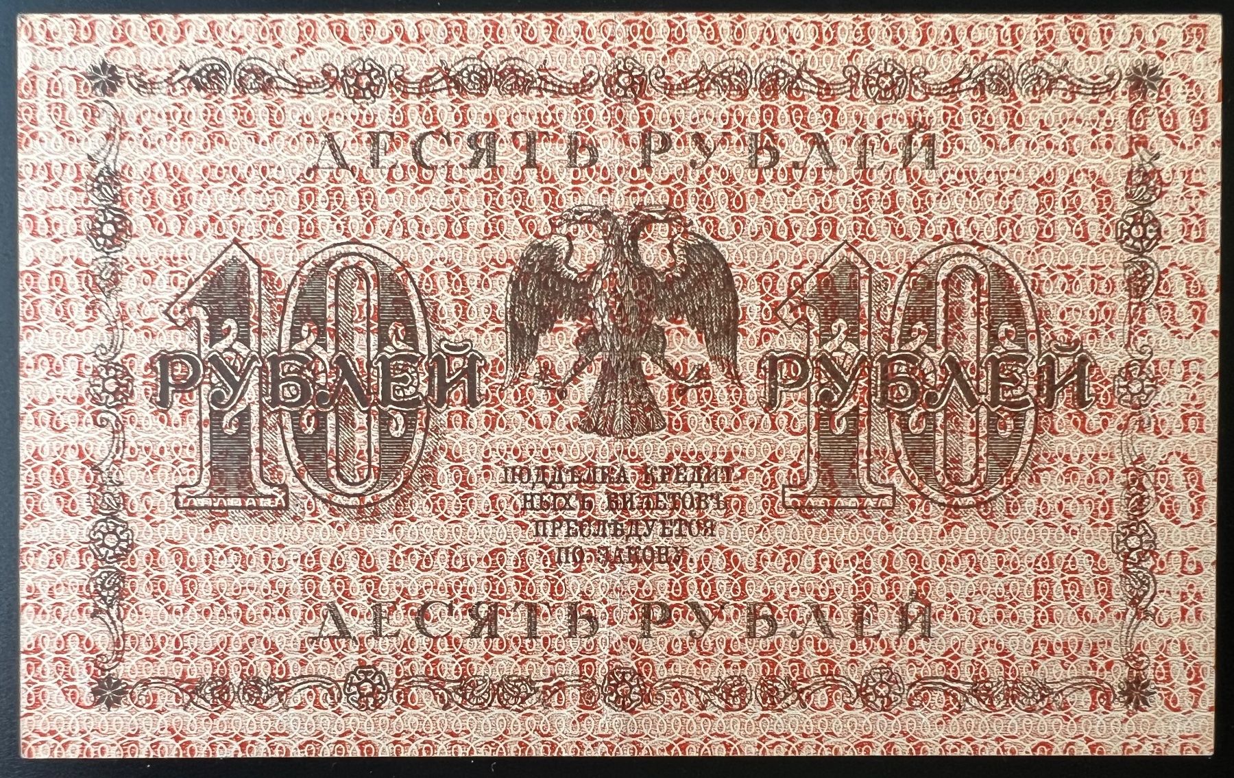 Banconote: Russie/Russland 10 Rubles 1918 – Nuovo (secondo la descrizione) da Tramelan venduto da MHK79 1