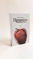 Buch "Regeln der Winzer" von John Irving Russisch