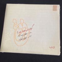 Peyman Khazani - Kojast Khaneye Baad | Persian Music