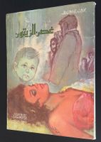 Vintage Arabic book Egypt Littérature Arabe Egypte Arabisch