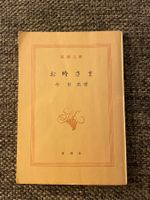 Japanisches Buch: „Ogin-sama“ von Kon Tōkō (Shincho Bunko)