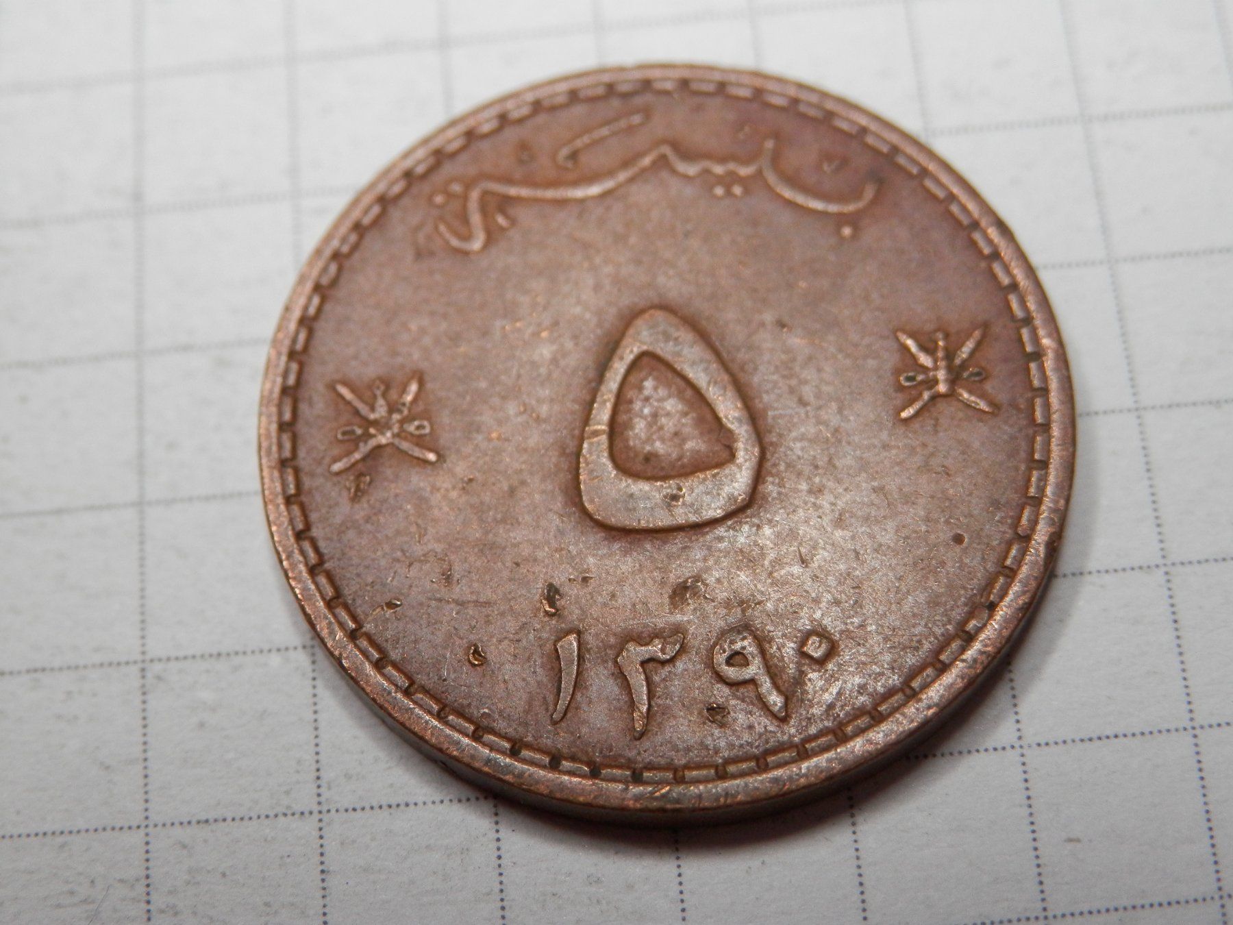 Tutti le monete: Oman 5 Baisa, 1390 (1970) – Usato da Weiach venduto da weiach81 1