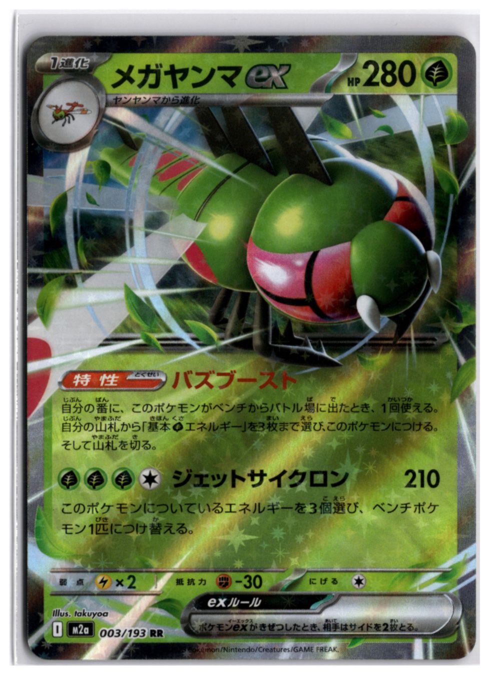Pokémon Sammelbilder & Trading cards: Yanmega ex (m2a 003) RR – Gebraucht aus Andwil TG von Artrarecards_Etter