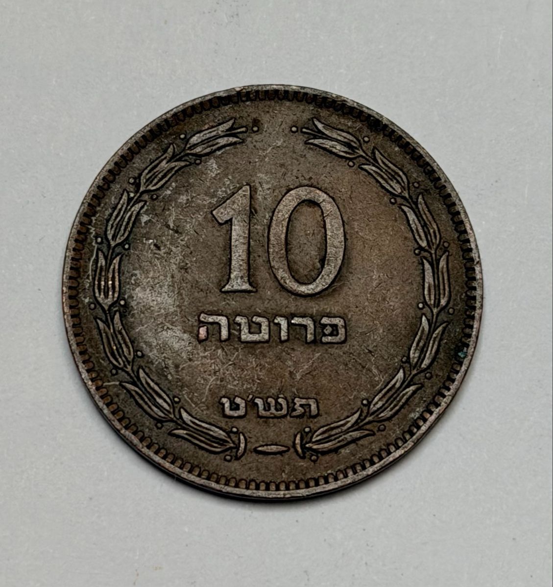 Tutti le monete: Pièce Israël 10 Pruta 1949 état usagé – Usato da La Tour-de-Trème venduto da Ahamaya