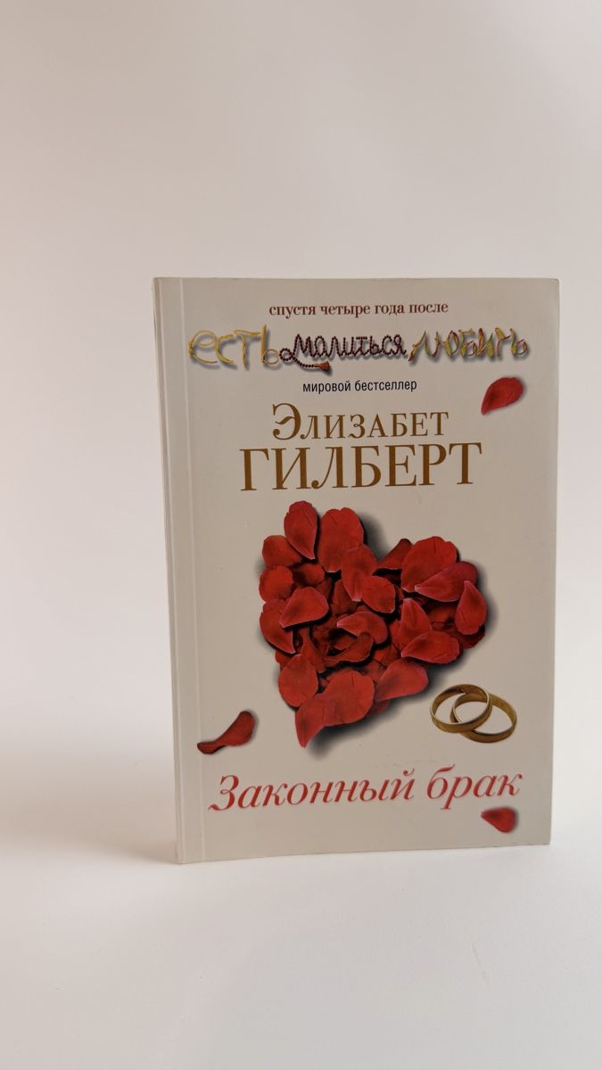 Libri: Buch "Gesetzliche Ehe" von Elizabeth Gilbert Russisches Buch – Usato da Schaffhausen venduto da Alinas-Kinderwelt