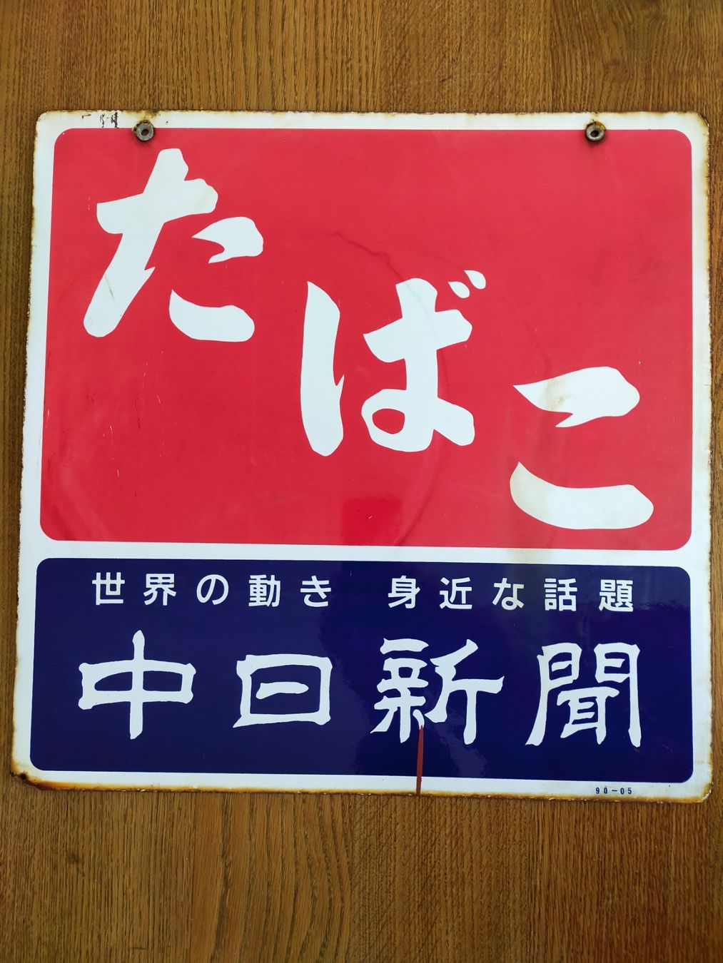 Schilder: Emailschild Tabako aus Japan – Gebraucht aus Vallamand von japan_antik 1