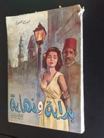 Naguib Mahfouz بداية ونهاية Rare 1971 Arabic Lebanese 1st Ed