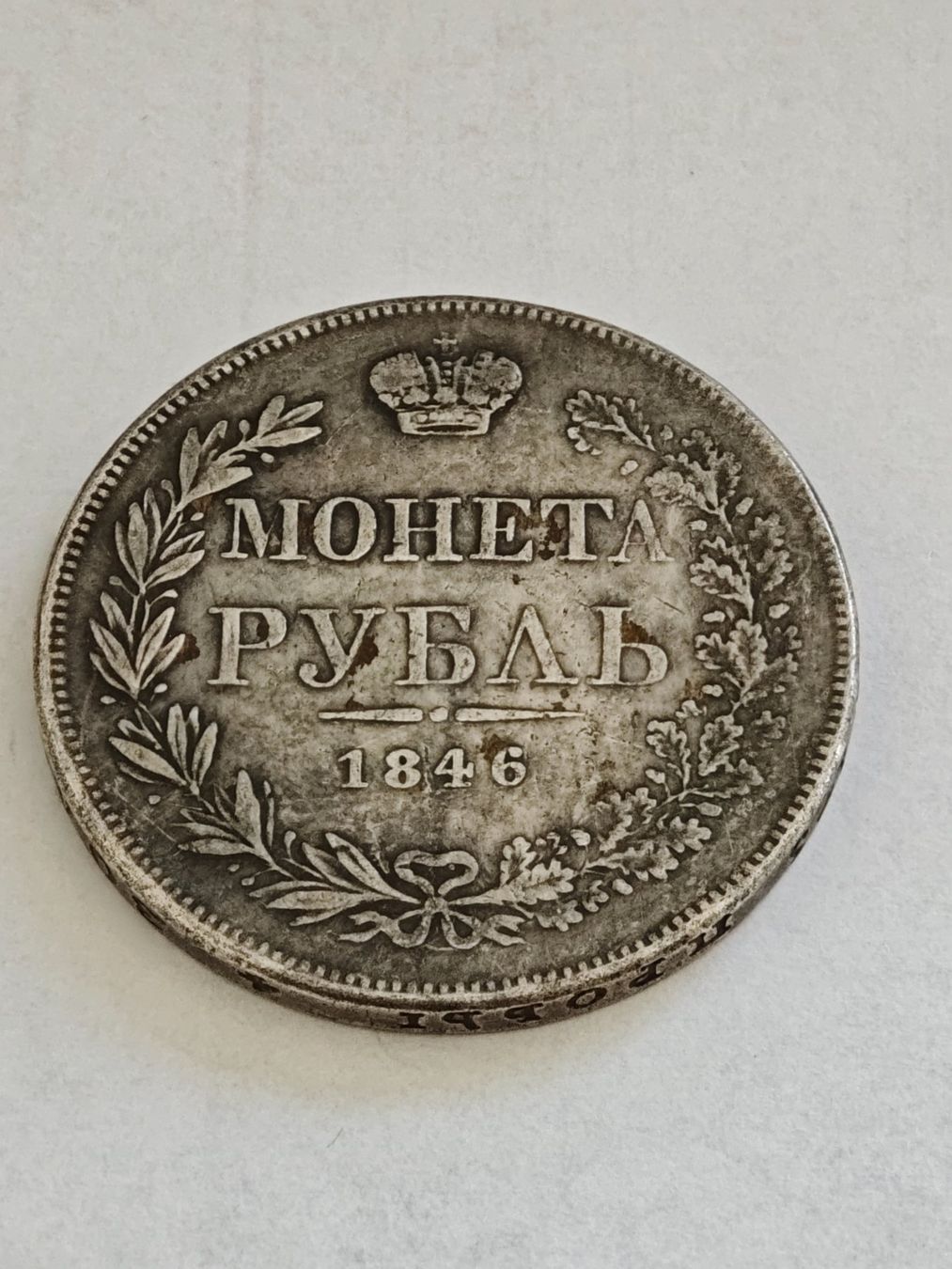 Tutti le monete: Russland 1 Rubel 1846 – Usato da Muttenz venduto da Andyfrombasel