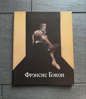 Francis Bacon Moskau 1988