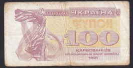 Ukraine 100 Karbovantsiv 1991