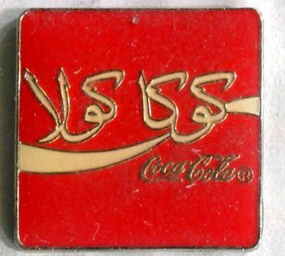 Coca-Cola Plaketten & Abzeichen: Coca-Cola. – Gebraucht aus Basel von Butsch5