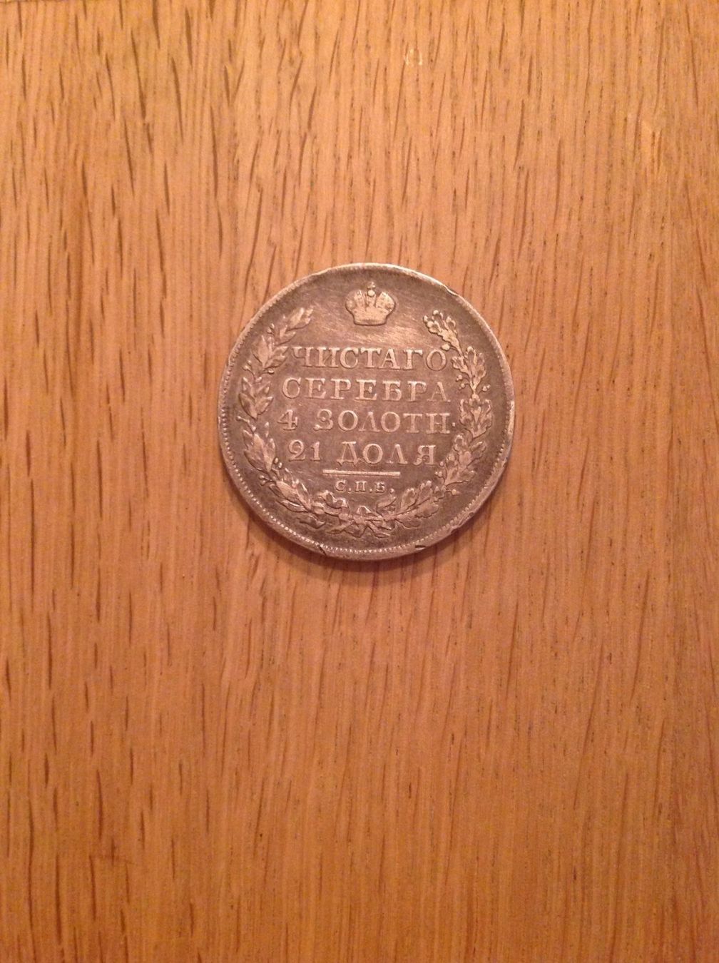 Alle Münzen: 1 Roubles de 1819 jolie patine TTB – Gebraucht aus Villars-sur-Glâne von Graca03 1
