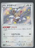POKÉMON / Shiny Cinccino / Shiny Star V 🇯🇵