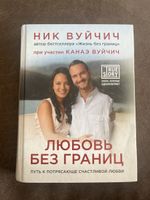 Nick Vujicic "Liebe ohne Grenzen" auf Russisch