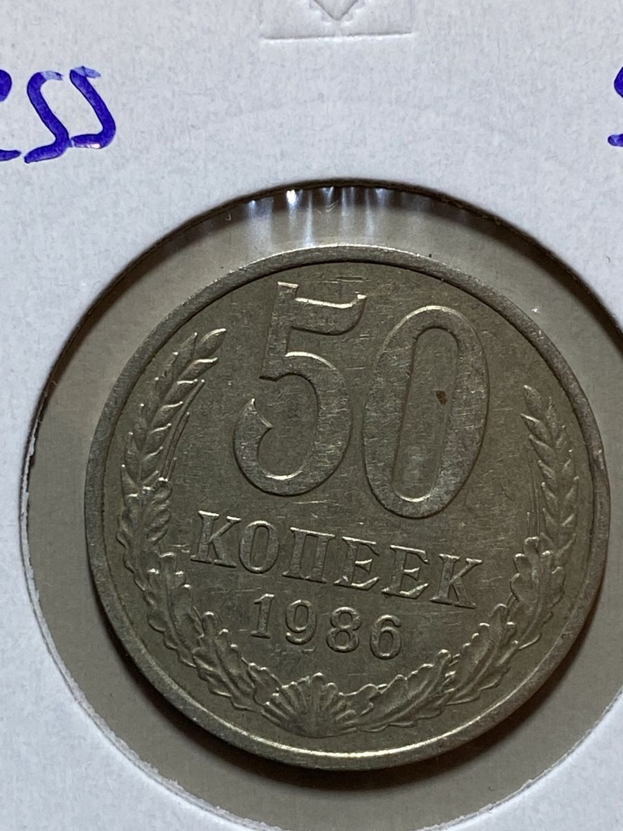 Tutti le monete: URSS - 50 kopecks - 1986 – Usato da Payerne venduto da Mike1682