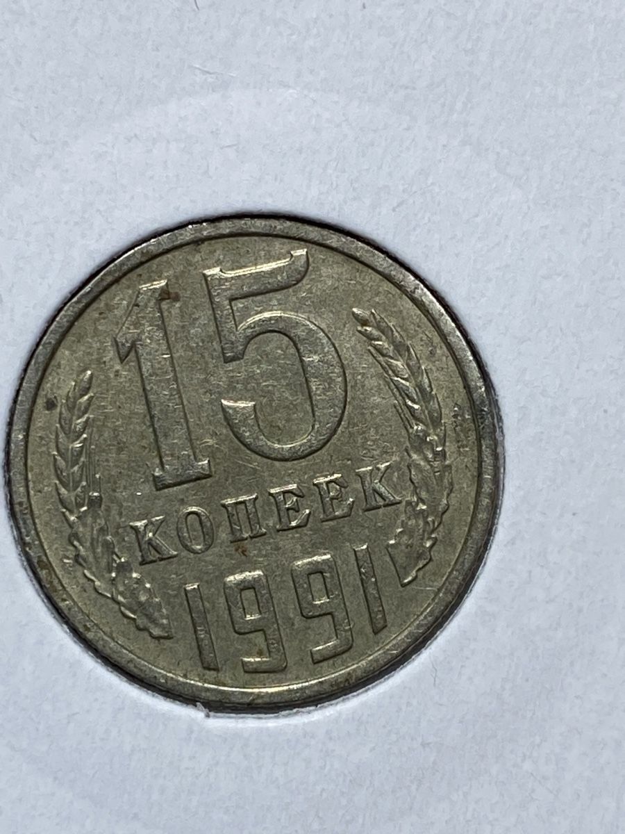 Tutti le monete: URSS - 15 kopecks - 1991 – Usato da Payerne venduto da Mike1682 1