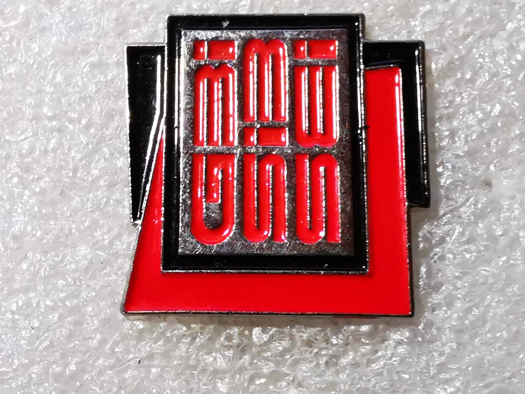 Plaketten & Abzeichen: Ansteckpin 64: – Gebraucht aus Oppligen von Pin-Fall-Shop