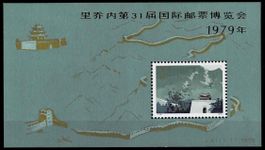 China 1979 Block 16** - Briefmarkenmesse Italien