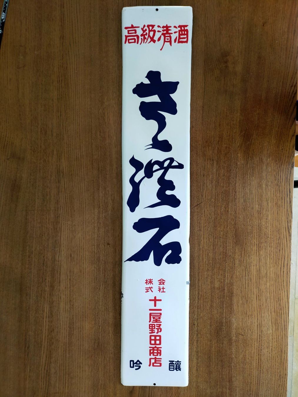 Schilder: Japanisches Emaille-Werbeschild "Sake" – Gebraucht aus Vallamand von japan_antik