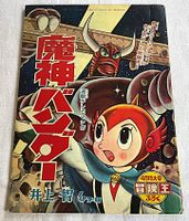 Original April 1969 Bōken Ō Magazine Featuring Majin Bander