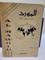 Al-Mawrid: A Modern English-Arabic Dictionary