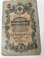 Billet de banque russe ancien - 5 Roubles, année 1909