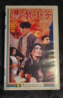 VHS Circus Kid - Martial Arts Action Movie - Rarität!