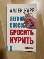 Allen Carr: Endlich Nichtraucher! Russisch