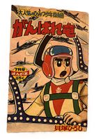 Ganbare Ryū (1962): Orig. Manga-Ō Furoku by Hiroshi Kaizuka