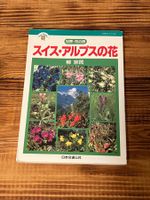 Guide Book - Swiss Alps Flowers in Japanese