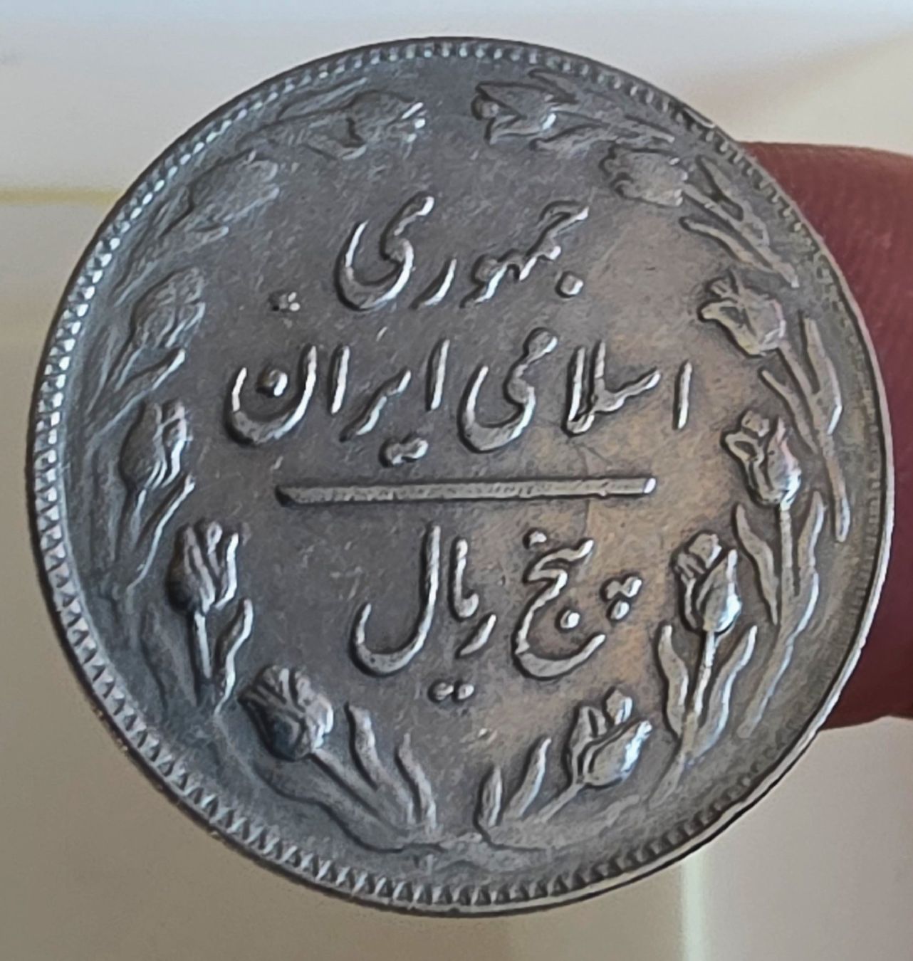 Tutti le monete: IRAN 5 RIALS 1361/1982 – Usato da Winterthur venduto da Creso70 1