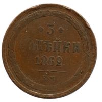 Russland / Russia 3 Kopeke 1862