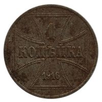 Oberbefehlshaber Ost 1 Kopeke 1916