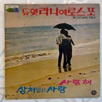 South Korea 라나에로스포 = 개구리와 두꺼비* – 듀엣 라나에로스포 / 사랑해 · 상처입은 사랑