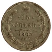 Russland / Russia 15 Kopeken 1905 Silber