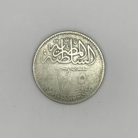Egypt 5 Piastres 1920 Silver Coin