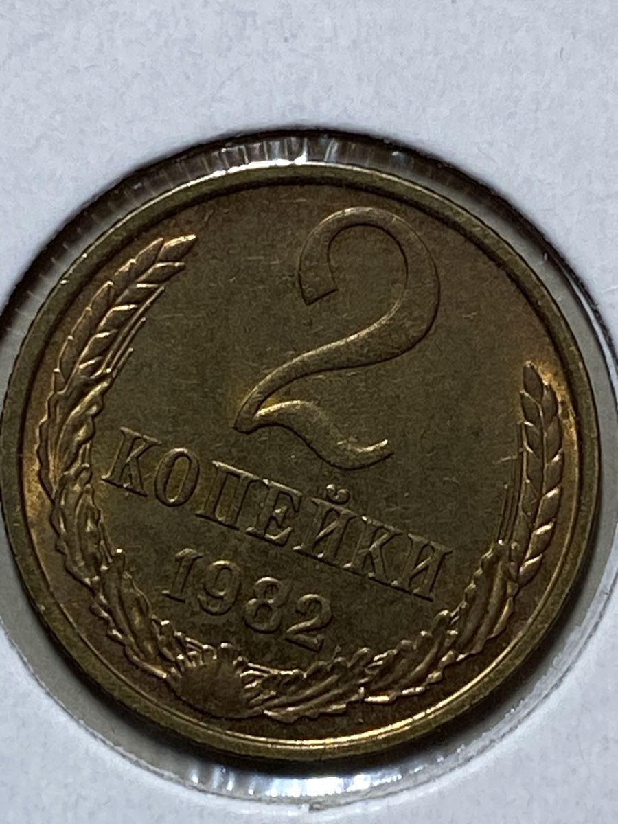 Alle Münzen: URSS - 2 kopecks - 1982 – Gebraucht aus Payerne von Mike1682 1