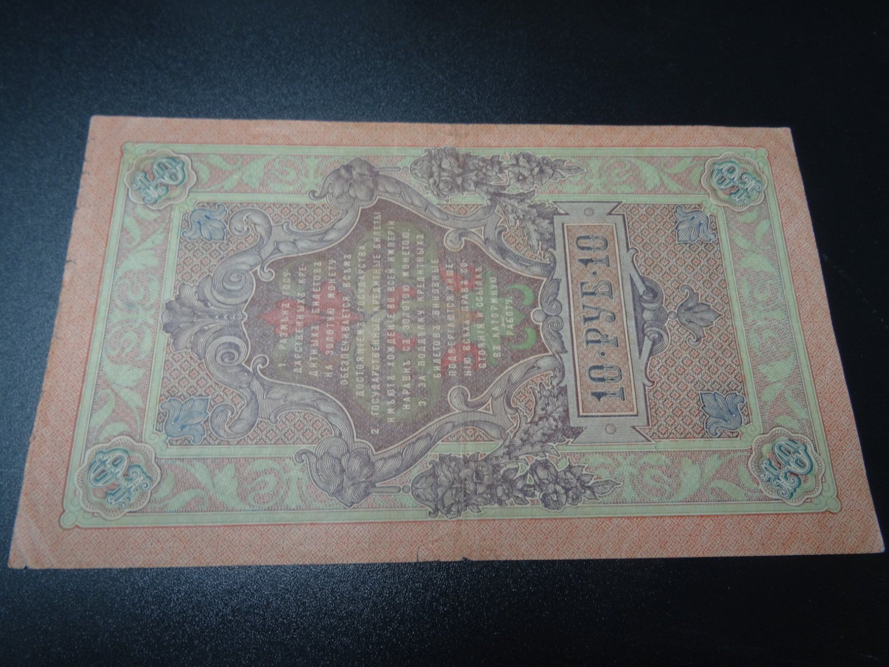 Banconote: 10 Rubel Banknote 1909 – Usato da Lupfig venduto da Jolly63 1