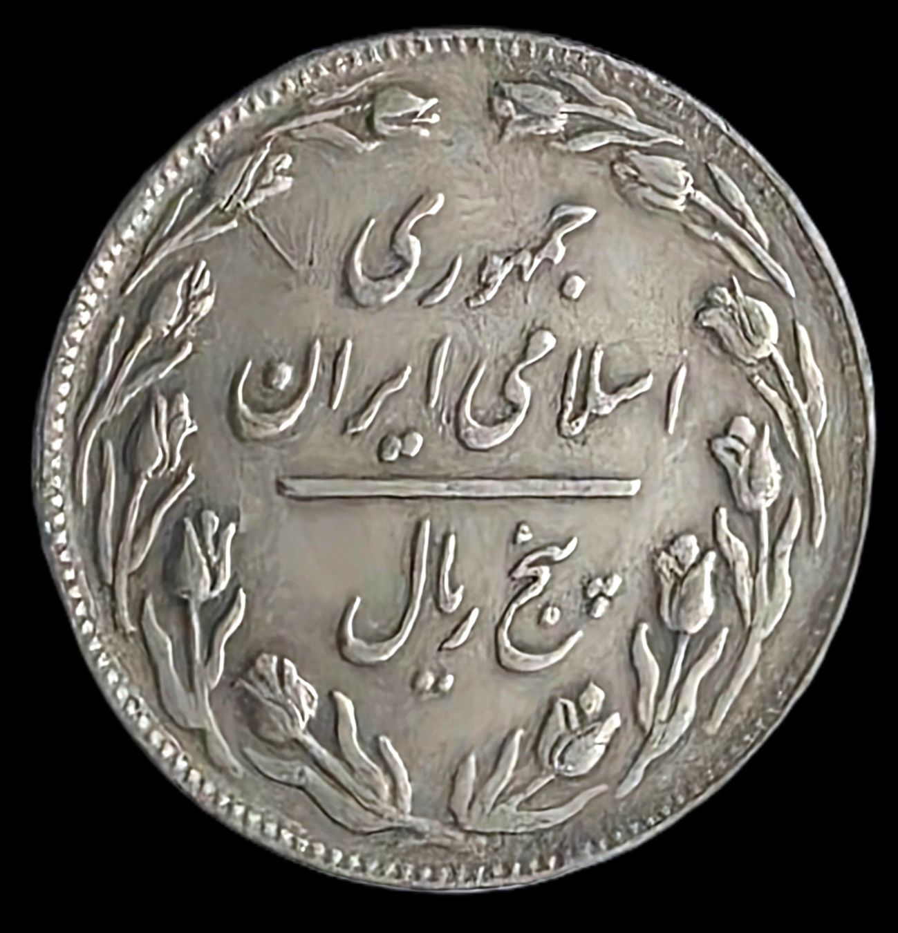 Alle Münzen: IRAN 5 RIALS 1361/1982 – Gebraucht aus Winterthur von Creso70 1