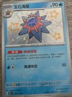Shiny Starmie / Paldean Fates / Near Mint