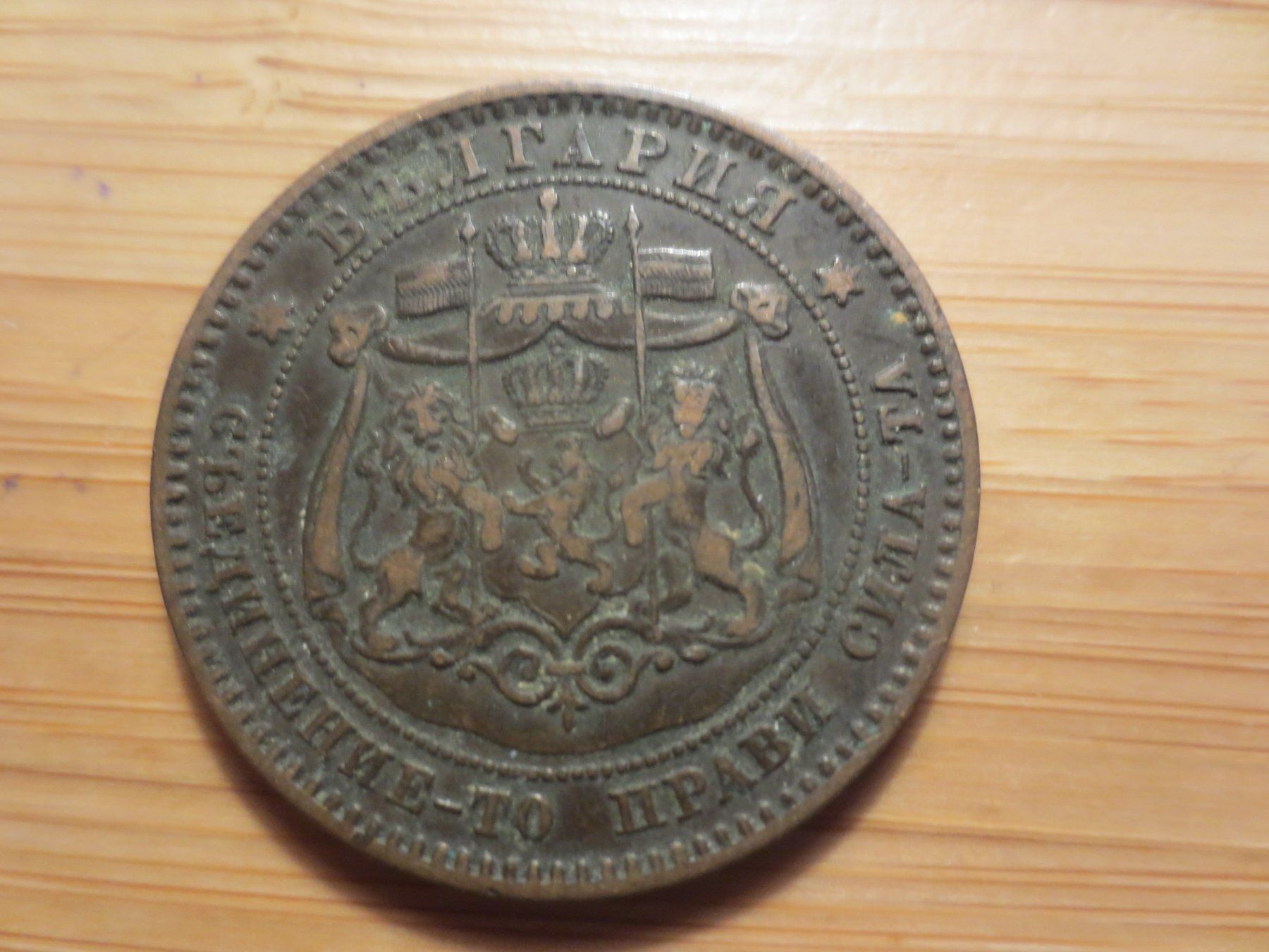 Tutti le monete: Bulgarien 1881, 10 Stotinki – Usato da Weier im Emmental venduto da waefler03 1