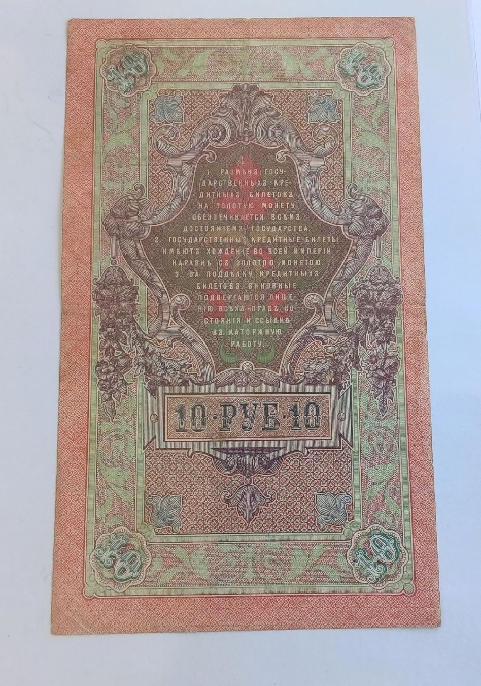 Banconote: 10 Rubel von 1909 – Usato da Feldbach venduto da carlotta111 1