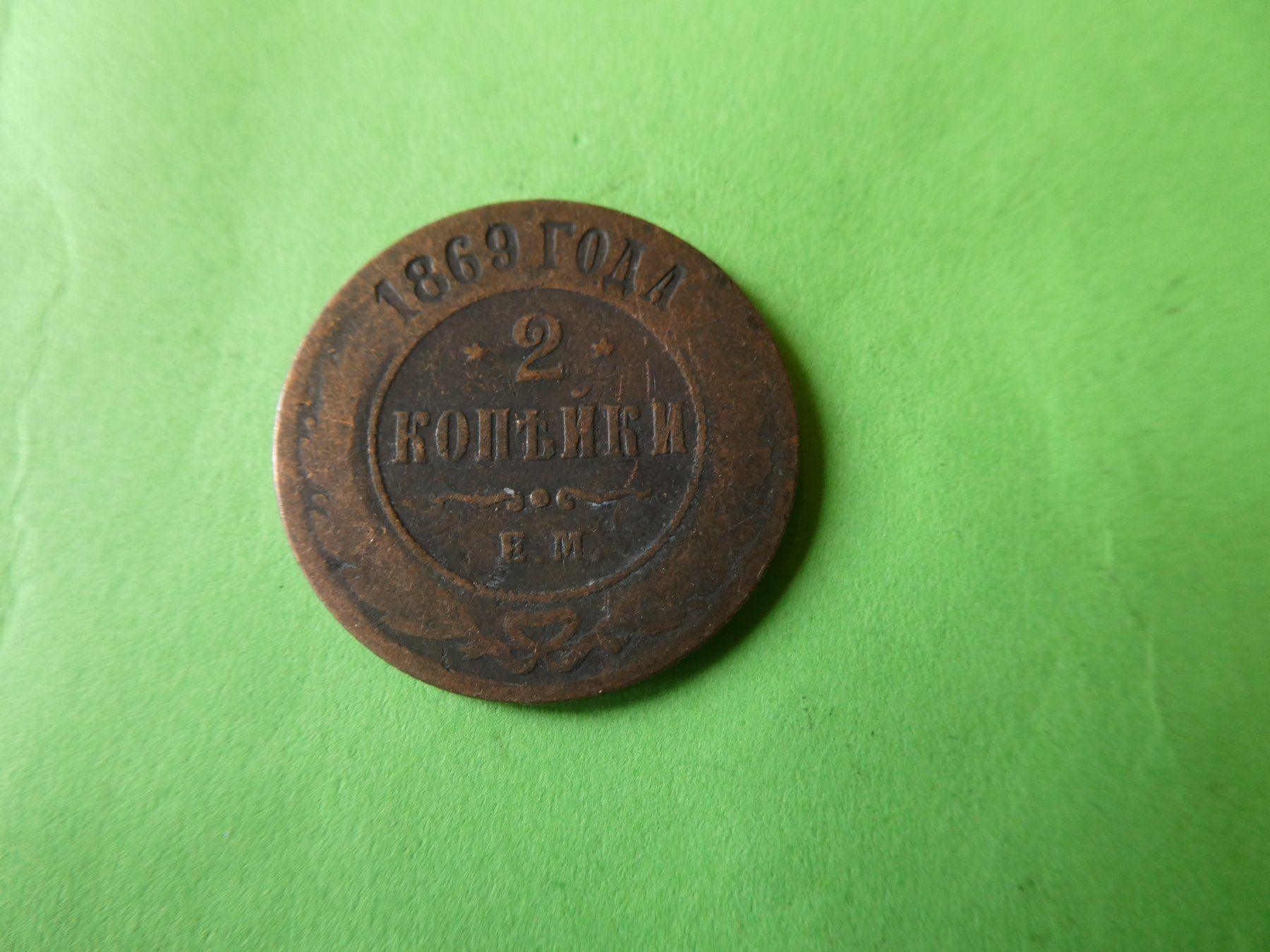 Tutti le monete: Russland 1869, 2 Kopeken – Usato da Hinterforst venduto da Rohusri