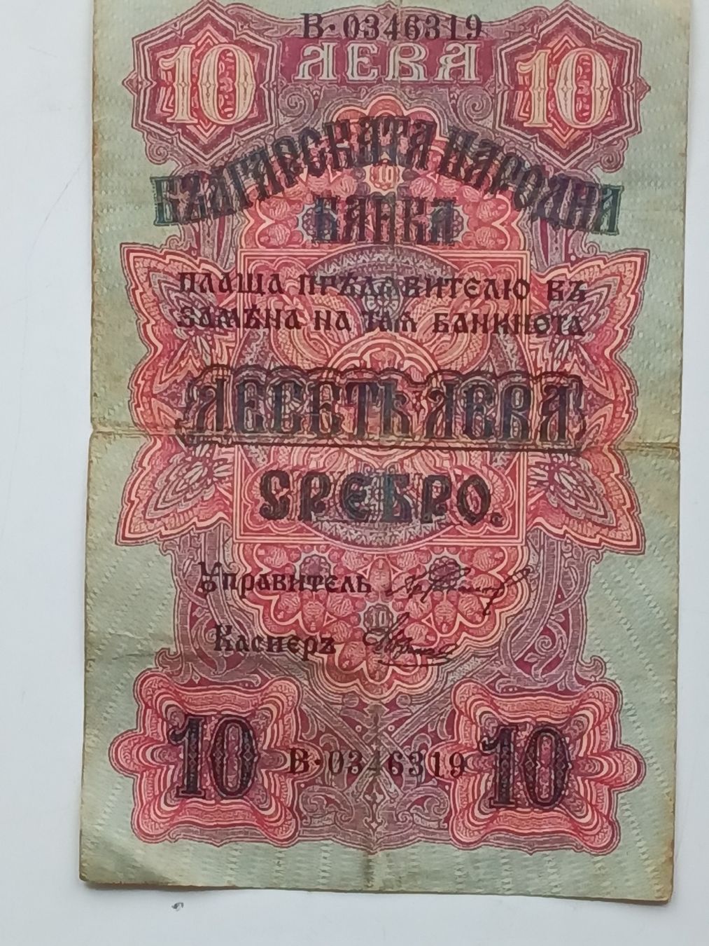 Banconote: Seltener Bulgarischer 10 Leva Schein von 1916 – Usato da Feldbach venduto da carlotta111 2