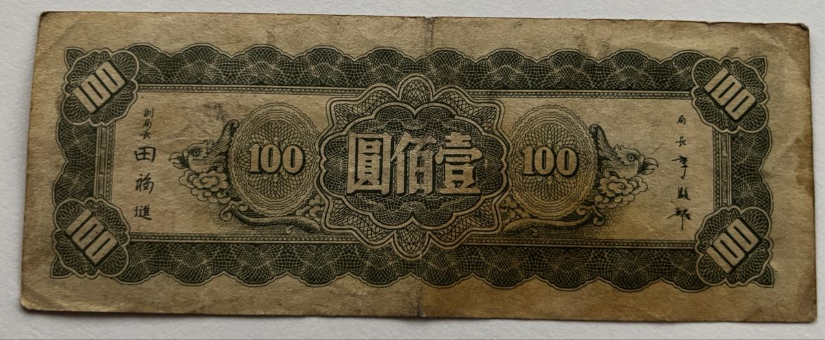 Banknoten: China 100 Yuan 1945 – Gebraucht aus Algetshausen von Carrhard 1