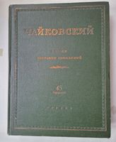 Tchaikovsky Gesamtausgabe Romancen/Lieder Band 44/45 SELTEN