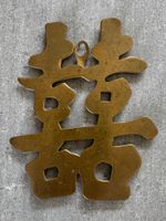 Chinesisches Glückszeichen „Doppeltes Glück“  Messing - Deko