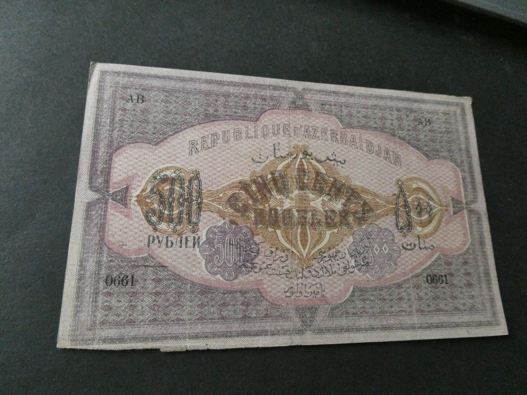 Banknoten: Aserbeidschan 1920, 500 Rubel – Gebraucht aus Hinterforst von rohusri 1