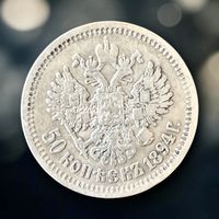 Russland 50 Kopeken 1894